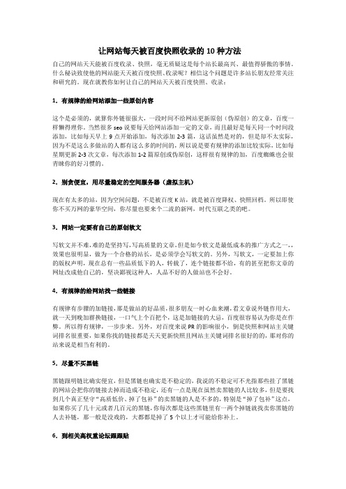 让网站每天被百度快照收录的10种方法