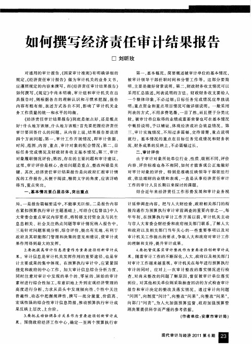 如何撰写经济责任审计结果报告