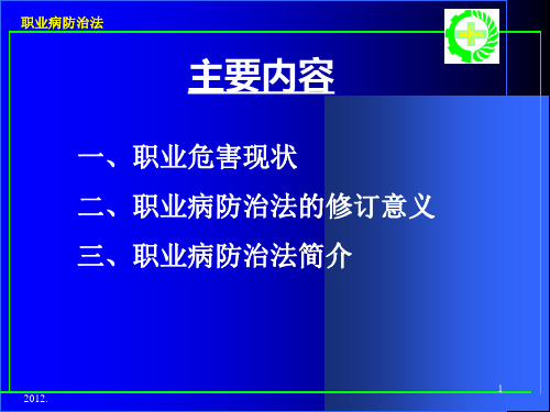 职业病防治法培训PPT课件