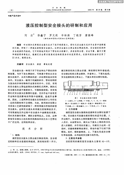液压控制安全接头的研制和应用