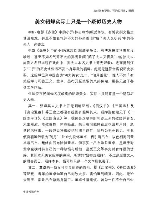 历史趣谈美女貂蝉实际上只是一个疑似历史人物