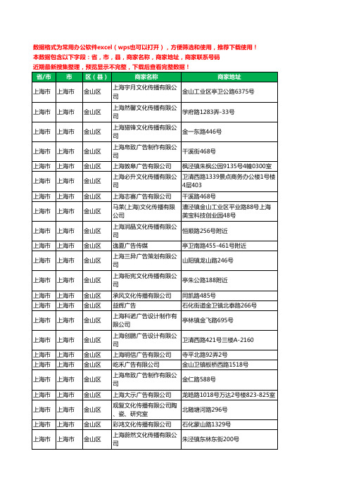 2020新版上海市上海市金山区广告有限公司工商企业公司商家名录名单黄页联系电话号码地址大全85家
