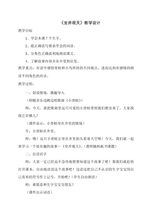 人教版小学语文二年级上册《坐井观天》教学设计、教学反思