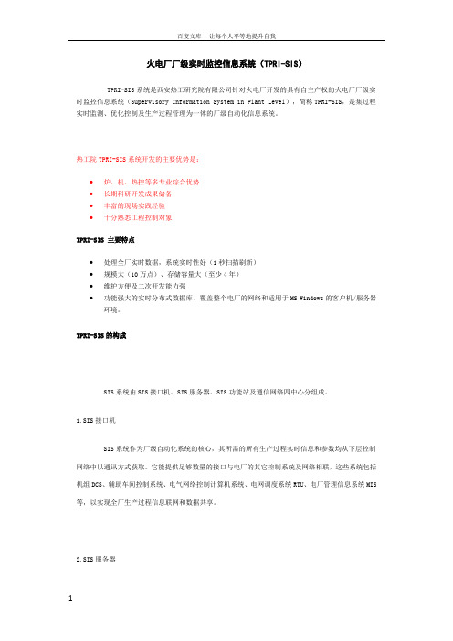 西安热工院火电厂厂级实时监控信息系统