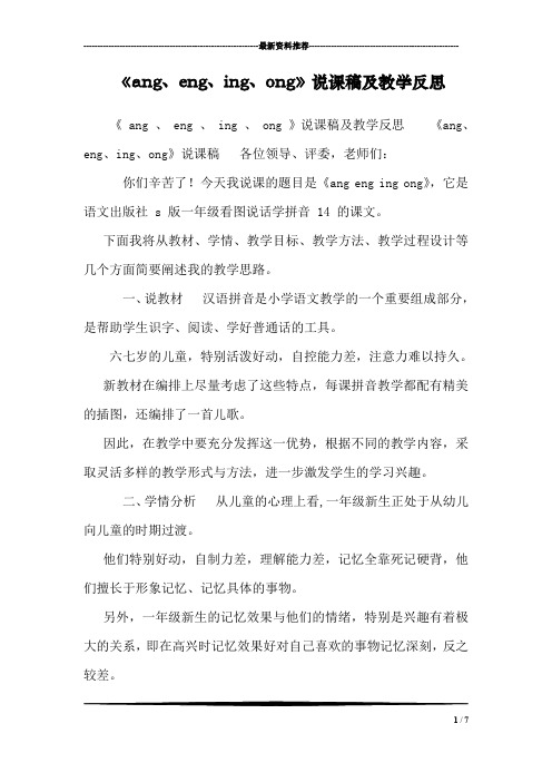 《ang、eng、ing、ong》说课稿及教学反思