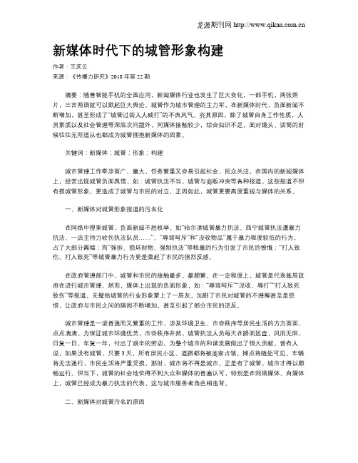 新媒体时代下的城管形象构建