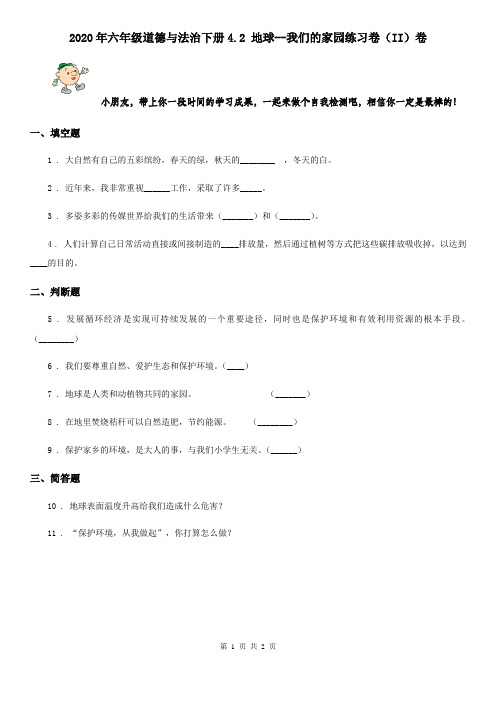 2020年六年级道德与法治下册4.2 地球--我们的家园练习卷(II)卷