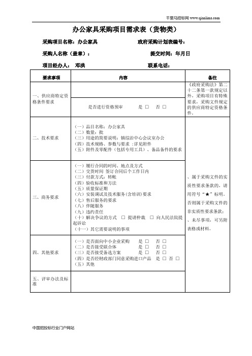 人民政府家具网上竞价采购项目采购招投标书范本