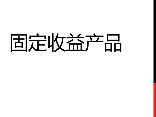 固定收益产品介绍