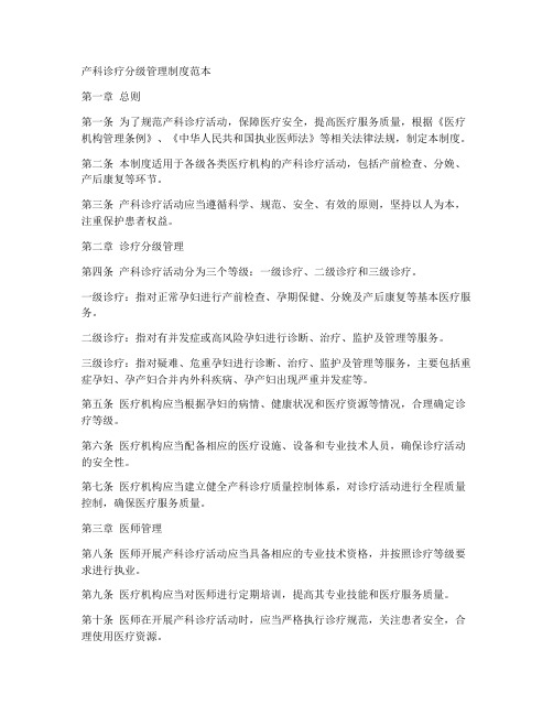 产科诊疗分级管理制度范本