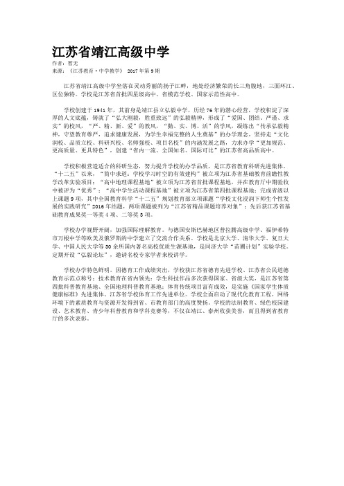 江苏省靖江高级中学