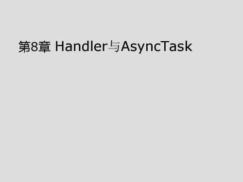 Android应用程序设计8Handler与AsyncTask
