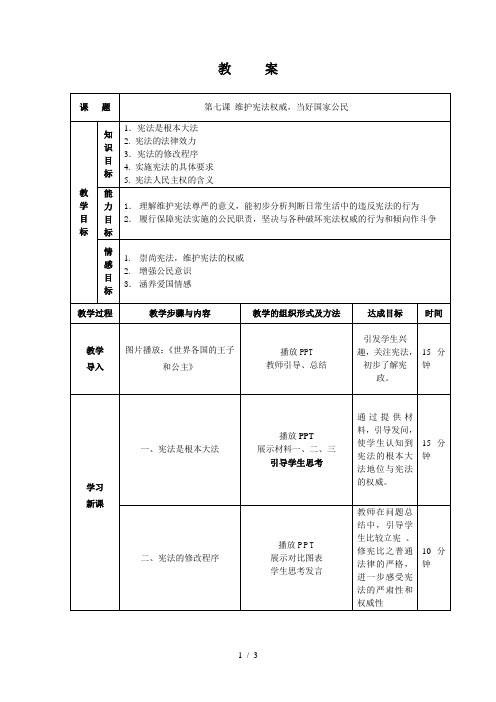第七课维护宪法权威-当好国家公民教案