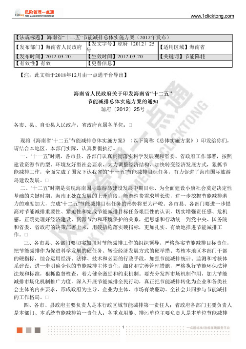 海南省“十二五”节能减排总体实施方案(2012年发布)