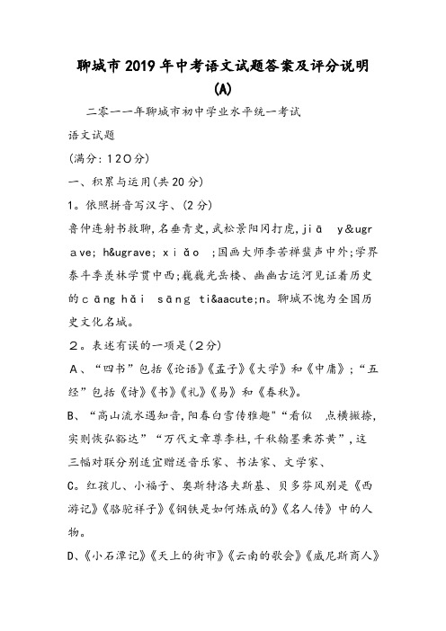 聊城市中考语文试题答案及评分说明(A)