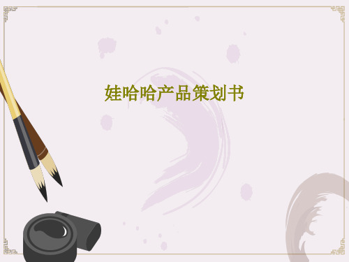 娃哈哈产品策划书39页PPT