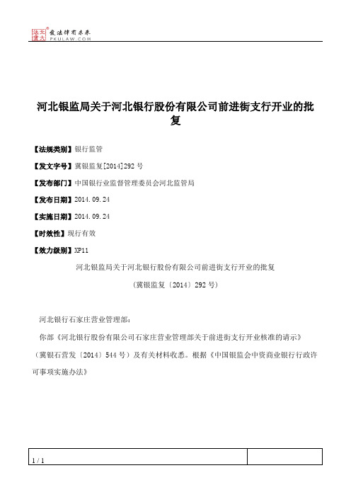河北银监局关于河北银行股份有限公司前进街支行开业的批复