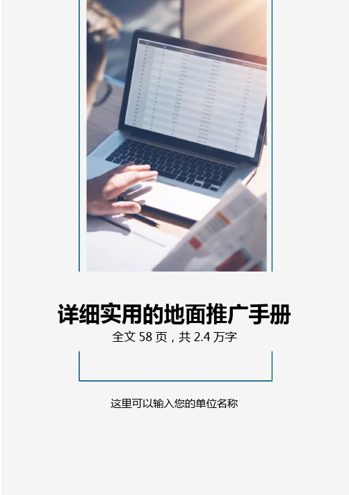 详细实用的地面推广手册地推方案