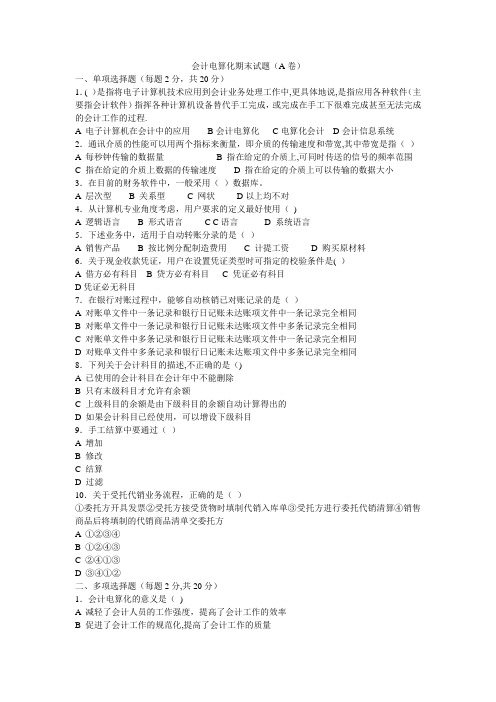 会计电算化期末试题(A卷)