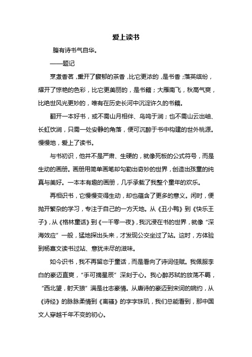 初二作文：爱上读书作文600字