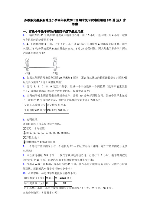 苏教版完整版新精选小学四年级数学下册期末复习试卷应用题100道(全) 含答案