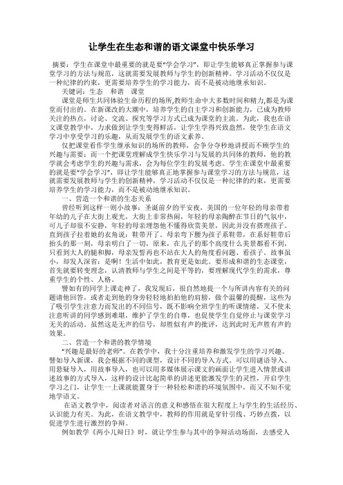 让学生在生态和谐的语文课堂中快乐学习
