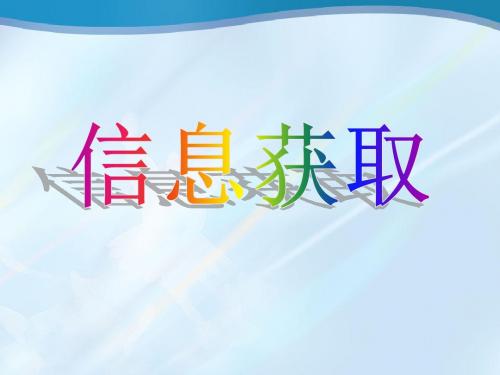 信息技术高一第二章信息获取PPT