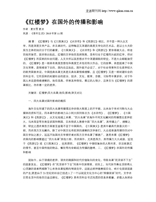 《红楼梦》在国外的传播和影响