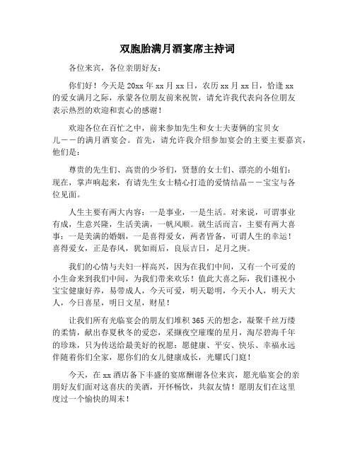 【主持词范文】双胞胎满月酒宴席主持词