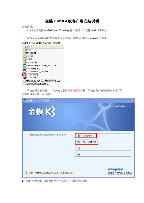 金蝶K3V10.4安装配置说明