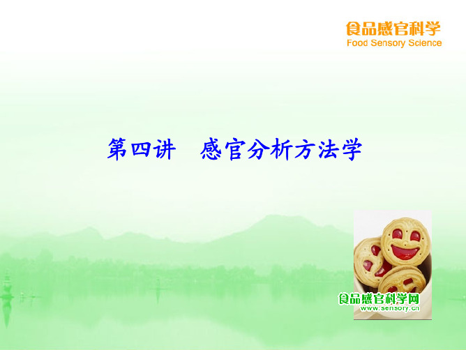 第四讲感官分析方法学