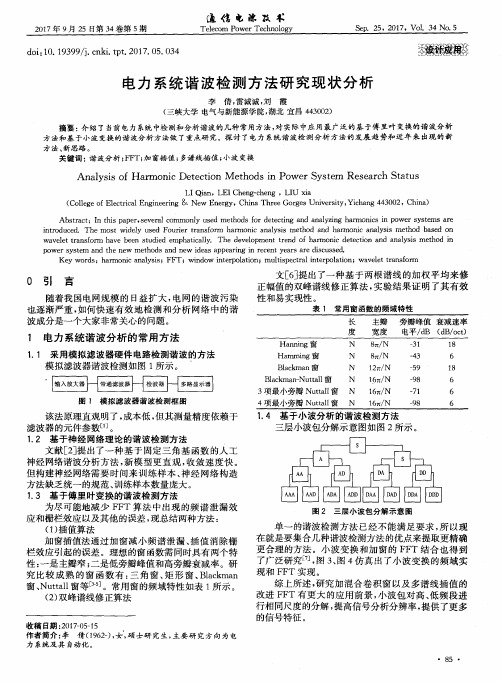 电力系统谐波检测方法研究现状分析