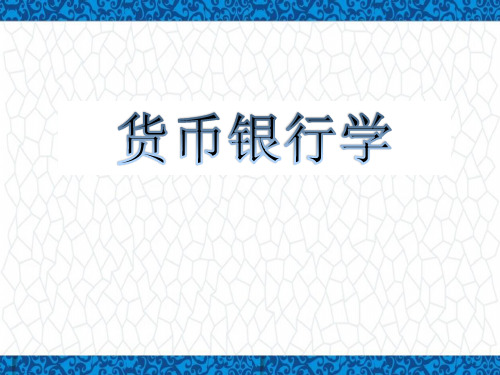 货币银行学版本1PPT课件：信用与利率机制补充材料