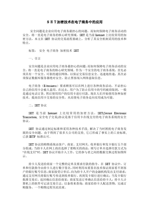 SET加密技术在电子商务中的应用