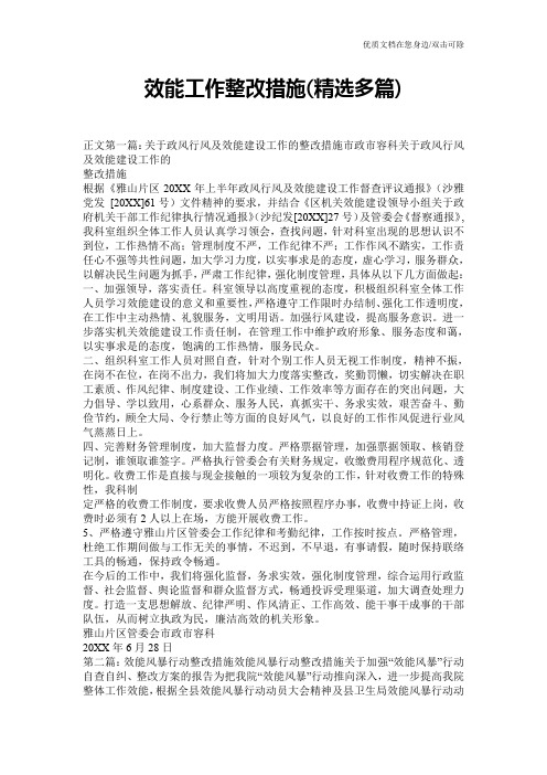效能工作整改措施(精选多篇)