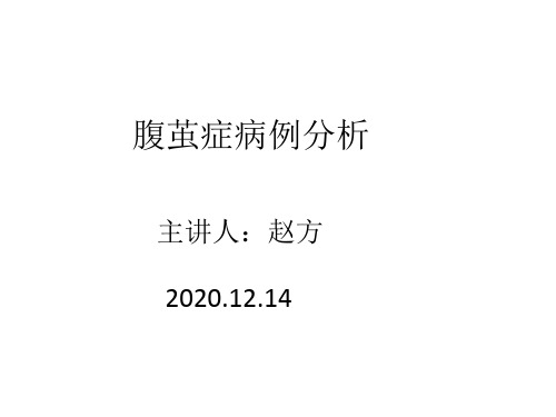 腹茧症病例