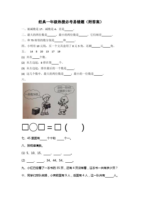 经典一年级热搜必考易错题(附答案)