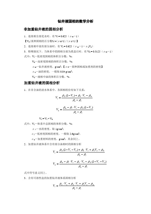 钻井液固相的数学分析