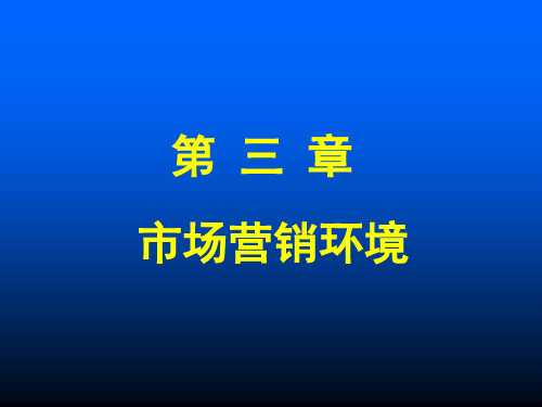 第三章 市场营销环境(讲义)