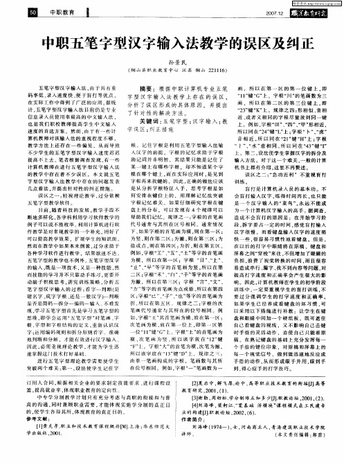 中职五笔字型汉字输入法教学的误区及纠正