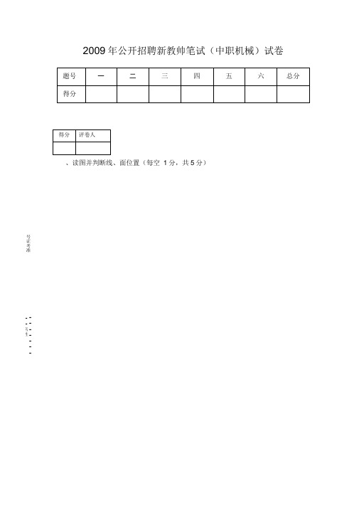 招聘新教师笔试(中职机械)试卷