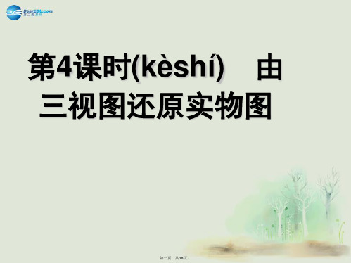 高中数学《由三视图还原实物图》导学课件 北师大版必修2