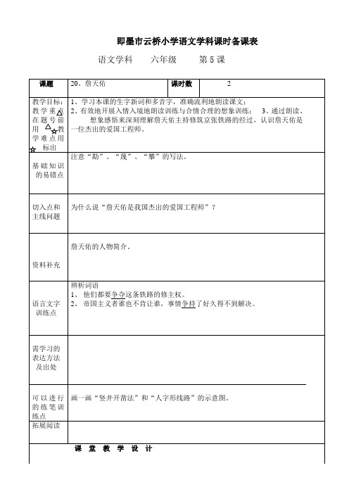 詹天佑语文学科课时备课表