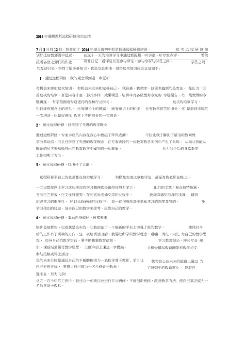 2014年暑期教师远程研修培训总结
