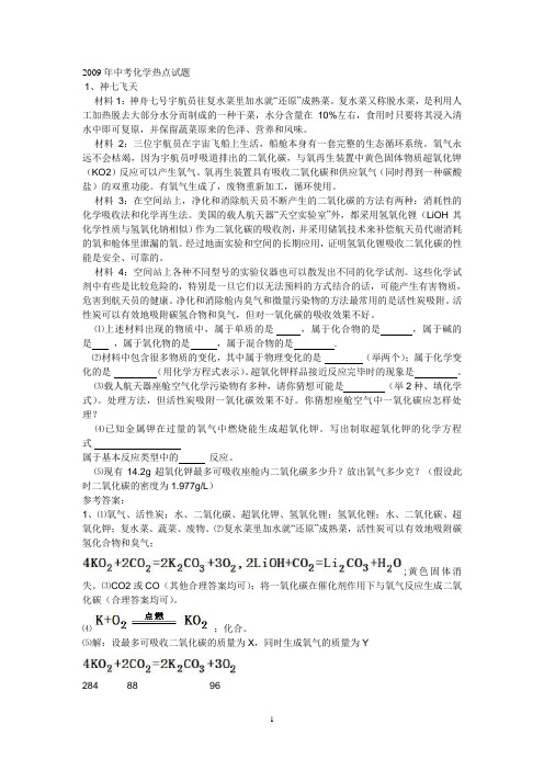 2009年中考化学热点试题