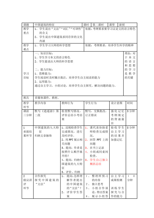 2017-2018学年人教版必修五 中国建筑的特征(第二课时) 教案