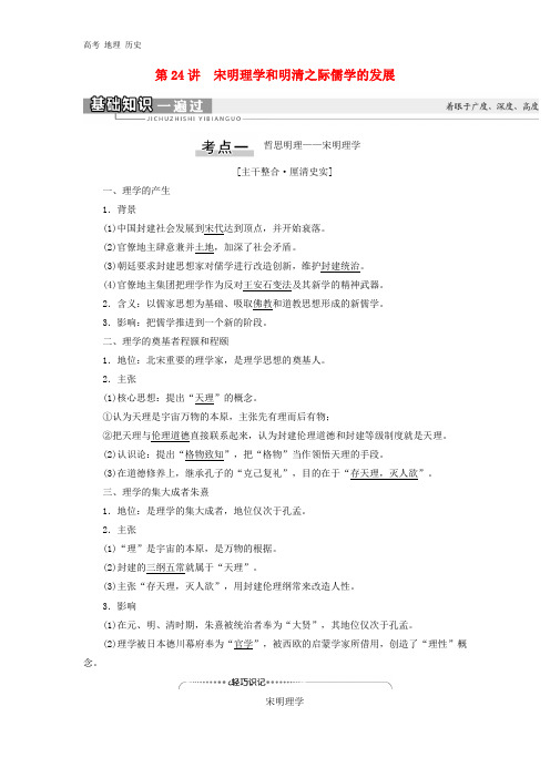 2021版高考历史模块3第11单元第24讲宋明理学和明清之际儒学的发展教学案北师大版