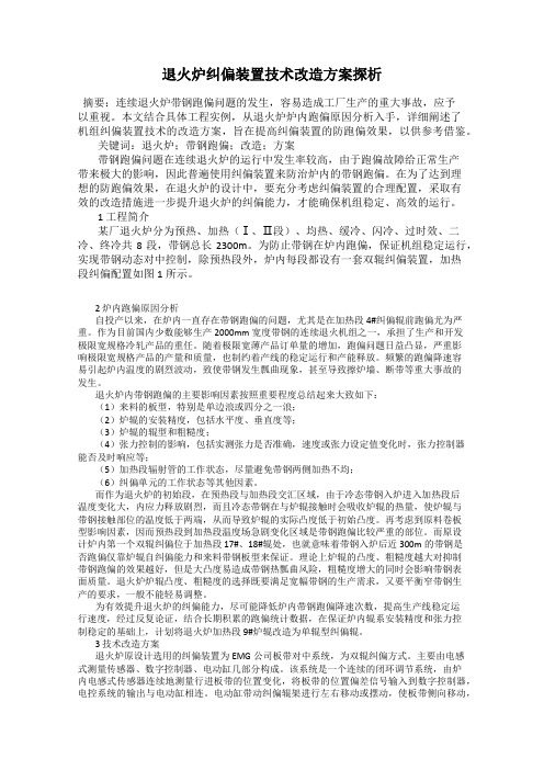 退火炉纠偏装置技术改造方案探析