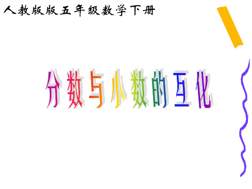 人教版五年级下册数学分数和小数的互化