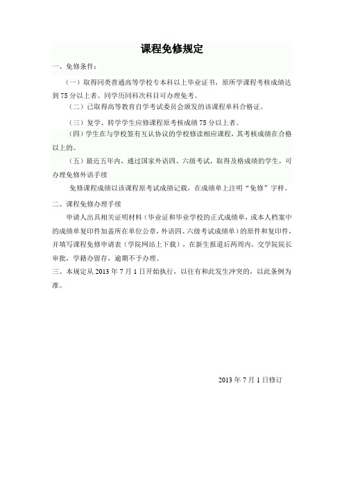 课程免修规定